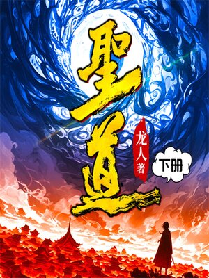 cover image of 圣道（下）（连载中）